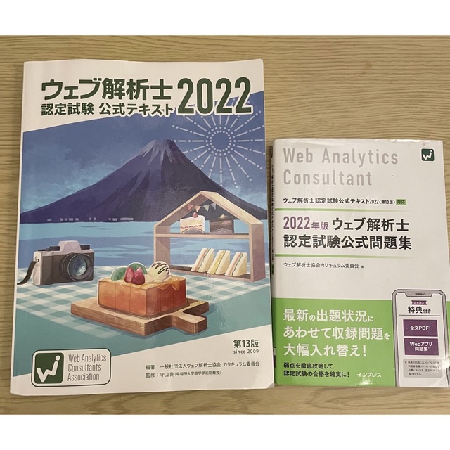 ウェブ解析士認定試験　公式テキスト・問題集