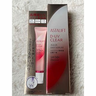 アスタリフト(ASTALIFT)のASTALIFT D-UV CLEAR アクア デイ セラム(化粧下地)