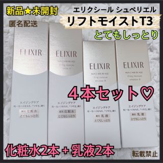 エリクシールシュペリエル(ELIXIR SUPERIEUR（SHISEIDO）)の新品★化粧水&乳液×2★計4本★エリクシール リフトモイスト★とてもしっとり★(化粧水/ローション)