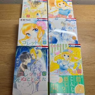 ハクセンシャ(白泉社)のコレットは死ぬことにした ８(少女漫画)