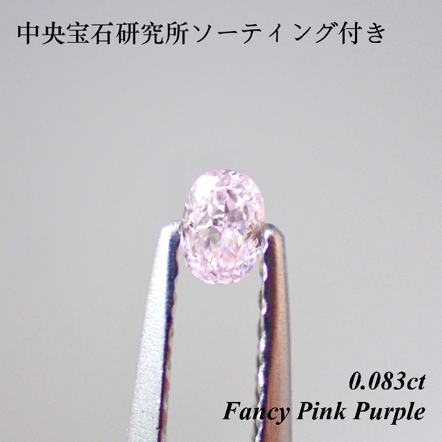 0.083ct ファンシー ピンク パープル ダイヤモンド ルース 裸石 天然ピンクダイヤ