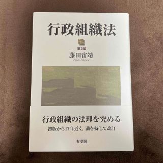 行政組織法 第２版(人文/社会)