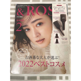 タカラジマシャ(宝島社)の＆ROSY 2023年2月号(美容)