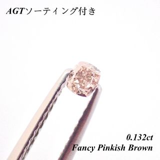 0.132ct ファンシー ピンク ダイヤモンド ルース 裸石 天然 Pink