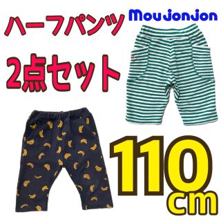 ムージョンジョン(mou jon jon)の【2点セット】春夏パンツ 110cm 男の子 ハーフ ズボンムージョンジョンなど(パンツ/スパッツ)