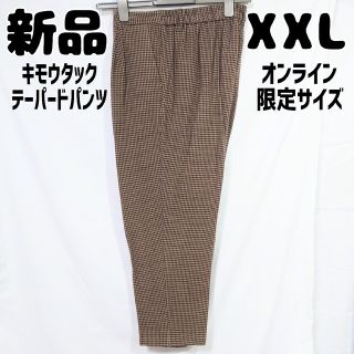 ジーユー(GU)の新品 GU オンライン限定 起毛タックテーパードパンツ チェック 茶色 XXL(カジュアルパンツ)