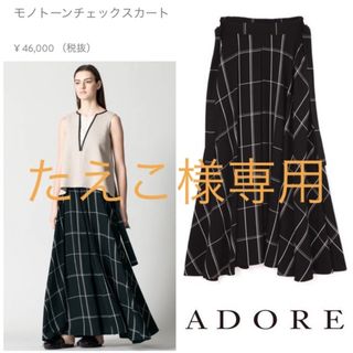 アドーア(ADORE)の【タグ有り美品】アドーア⭐️定価50600円 ADORE チェックフレアスカート(ロングスカート)