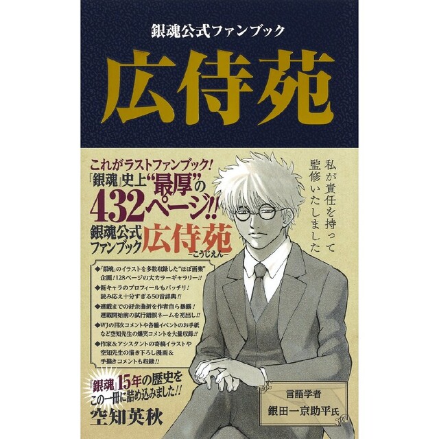 集英社(シュウエイシャ)の【銀魂】広侍苑　銀魂77巻　キャラクターズブック vol.1 エンタメ/ホビーの漫画(イラスト集/原画集)の商品写真