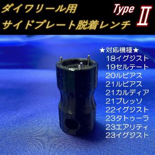 ダイワ(DAIWA)の【コツケ様専用】ダイワリール用サイドプレート脱着レンチ Type2(リール)