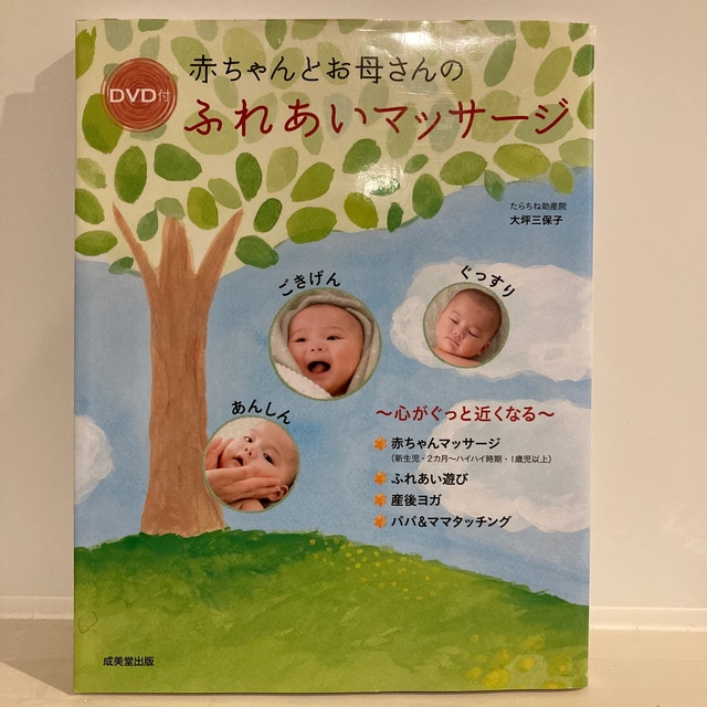 赤ちゃんとお母さんのふれあいマッサ－ジ 心がぐっと近くなる エンタメ/ホビーの雑誌(結婚/出産/子育て)の商品写真