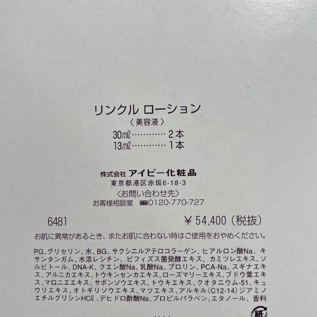 人気提案 IVY. - アイビー化粧品リンクルローションセット 3箱 美容液
