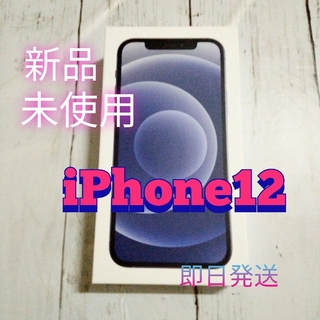 iPhone - 新品未使用 本体 Apple iPhone 12 64GB SIMフリー