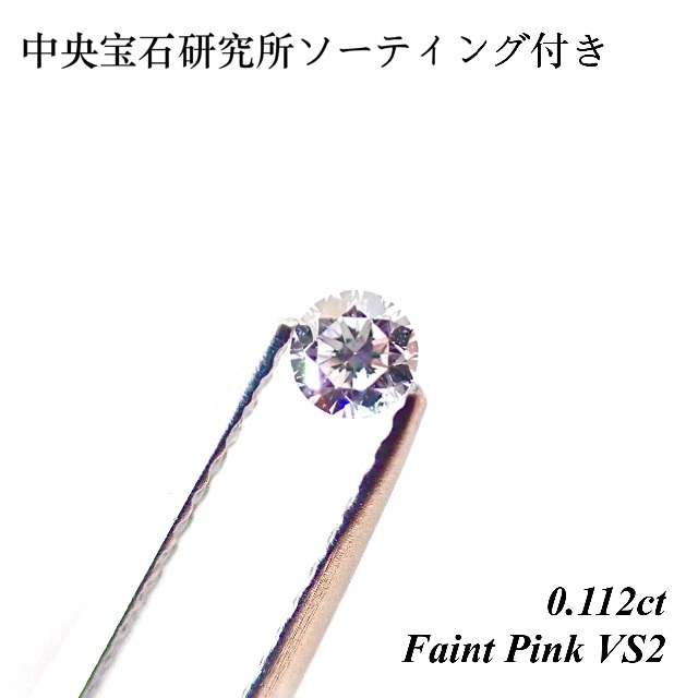 【希少】  0.112  ピンク ダイヤモンド ルース 裸石 天然 ピンク