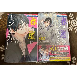 ハクセンシャ(白泉社)の★春の嵐とモンスター★ミユキ蜜蜂　１巻〜２巻　花とゆめ　新品未開封　応募券有り(少女漫画)