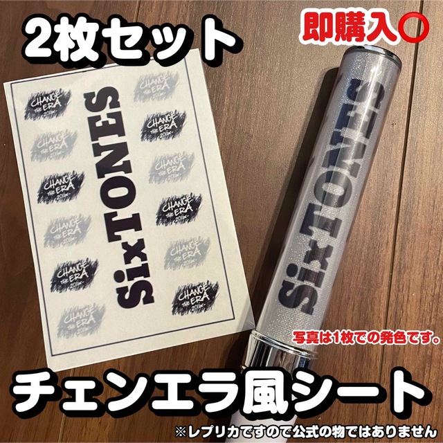 SixTONES チェンエラ キンブレシート ペンライト レプリカ　即購入◎ エンタメ/ホビーのタレントグッズ(アイドルグッズ)の商品写真