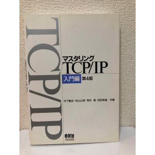 マスタリングＴＣＰ／ＩＰ 入門編 第４版(コンピュータ/IT)