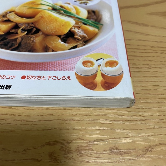 いちばんやさしい基本のおかず エンタメ/ホビーの本(その他)の商品写真