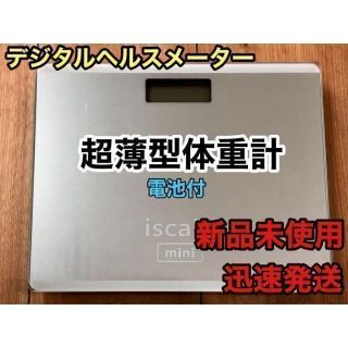 ☆新品未使用☆ 体重計 デジタル 薄型 シンプル ヘルスメーター ダイエット(体重計/体脂肪計)