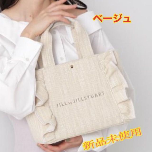 JILLSTUART フリルトートバック　WEB限定　ベージュ　新品