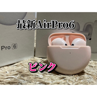 【最新モデル】AirPro6 Bluetoothワイヤレスイヤホン　箱無し(ヘッドフォン/イヤフォン)