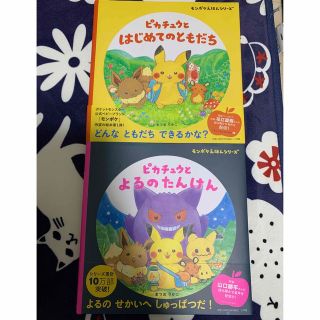 ショウガクカン(小学館)のピカチュウとはじめてのともだち ピカチュウとよるのたんけん 2冊セット(絵本/児童書)