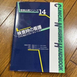 看護必携シリーズ ケアに役立つフロ－チャ－ト式 １４(健康/医学)