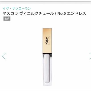 イヴサンローランボーテ(Yves Saint Laurent Beaute)の未使用保管品　イヴサンローラン　マスカラ　ヴェルニクチュール　マスカラ(マスカラ)