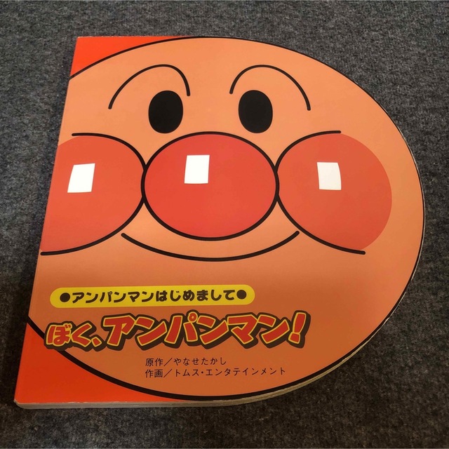 アンパンマン(アンパンマン)の「ぼく、アンパンマン!」 エンタメ/ホビーの本(絵本/児童書)の商品写真