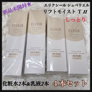 エリクシールシュペリエル(ELIXIR SUPERIEUR（SHISEIDO）)の新品★特価★化粧水&乳液×2★計4本★エリクシール リフトモイスト★しっとり★(化粧水/ローション)