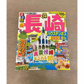 るるぶ長崎 ハウステンボス・佐世保・雲仙 ’２４(地図/旅行ガイド)