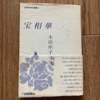 木田岸子 句集 宝相華(人文/社会)