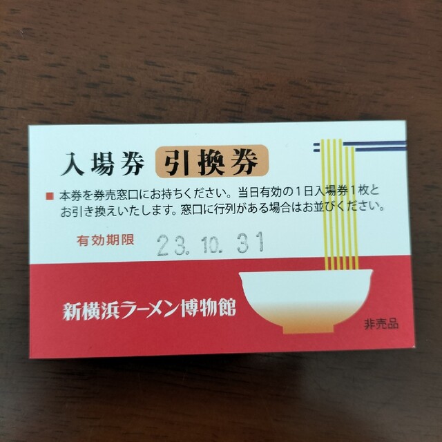 新横浜ラーメン博物館　入場券引換券　３枚セット チケットの施設利用券(美術館/博物館)の商品写真