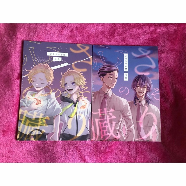 東京リベンジャーズ(トウキョウリベンジャーズ)の灰谷兄弟　同人誌　"さそりの心臓上巻・下巻" エンタメ/ホビーの同人誌(一般)の商品写真