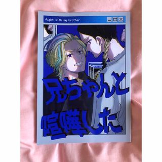 トウキョウリベンジャーズ(東京リベンジャーズ)の灰谷兄弟　同人誌　"兄ちゃんと喧嘩した"(一般)