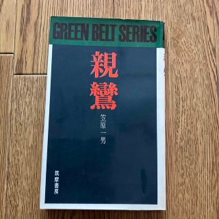 親鸞 グリーンベルトシリーズ 笠原一男 初版 仏教(人文/社会)