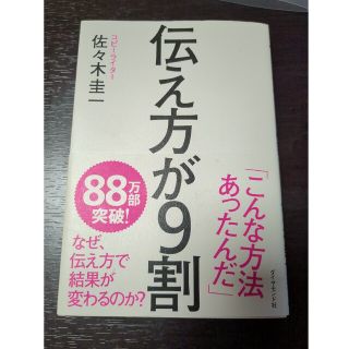 ダイヤモンドシャ(ダイヤモンド社)の伝え方が９割(その他)