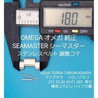 オメガ(OMEGA)のOMEGA部品⑨【中古】オメガ 純正 ベルトコマ ステンレスベルト調整用コマ(金属ベルト)