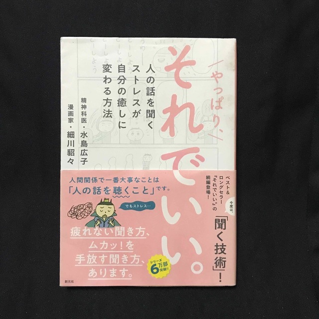 やっぱり、それでいい。 人の話を聞くストレスが自分の癒しに変わる方法 エンタメ/ホビーの本(人文/社会)の商品写真