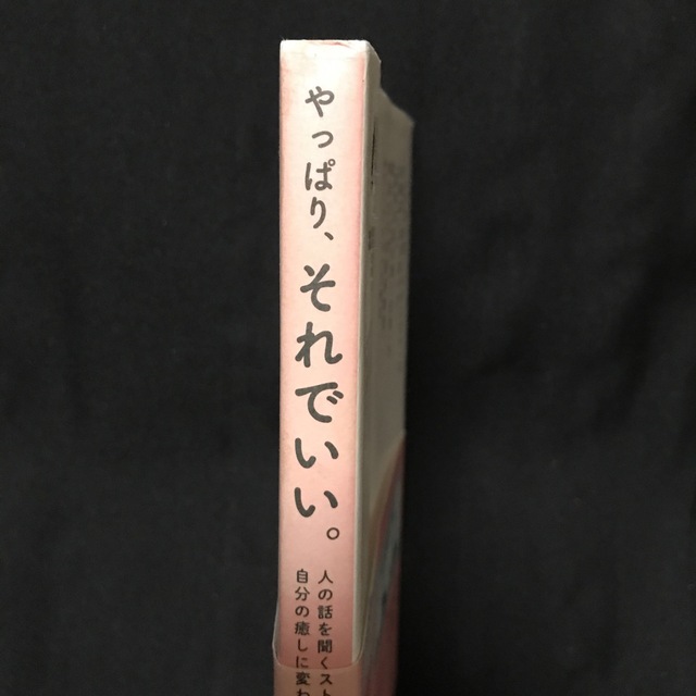 やっぱり、それでいい。 人の話を聞くストレスが自分の癒しに変わる方法 エンタメ/ホビーの本(人文/社会)の商品写真