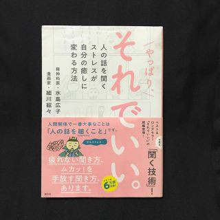 やっぱり、それでいい。 人の話を聞くストレスが自分の癒しに変わる方法(人文/社会)