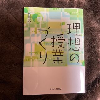 理想の授業づくり(人文/社会)