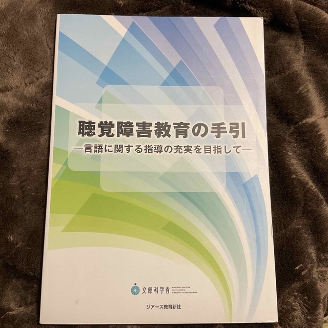 聴覚障害教育の手引 言語に関する指導の充実を目指して エンタメ/ホビーの本(人文/社会)の商品写真