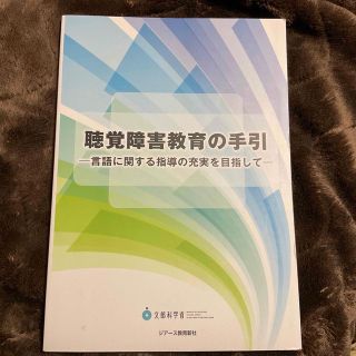 聴覚障害教育の手引 言語に関する指導の充実を目指して(人文/社会)