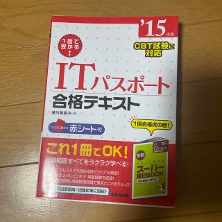 ＩＴパスポ－ト合格テキスト １回で受かる！ ’１５年版(資格/検定)