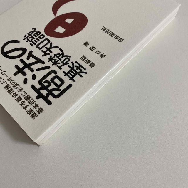 商法の基礎知識　最新版　　井口茂 エンタメ/ホビーの本(人文/社会)の商品写真