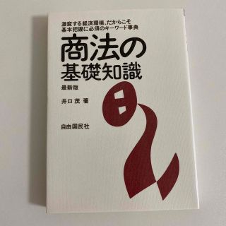 商法の基礎知識　最新版　　井口茂(人文/社会)