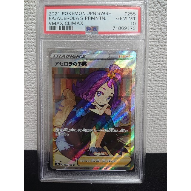 【美品】ポケモンカード アセロラの予感 SR PSA10 鑑定済み