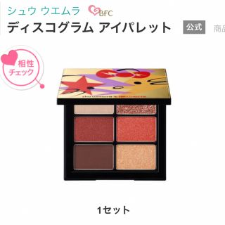 シュウウエムラ(shu uemura)の未使用　 シュウ ウエムラ   ディスコグラム アイパレット(アイシャドウ)