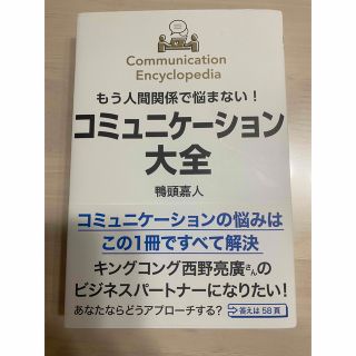 もう人間関係で悩まない！コミュニケーション大全(ビジネス/経済)