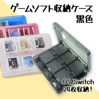 ゲームソフト 収納ケース 黒 3DS DS 半透明 移動もラクラク カードケース(その他)